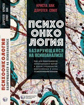 Психоонкологія, що базується на психоаналізі Кріста Хак Доротея Спют 0077 фото