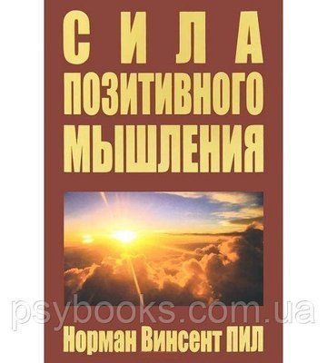 Сила позитивного мислення Норман Вінсент Піл 1747197218 фото