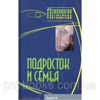 Підліток і сім'я : Хрестоматія Райгородський 1478263365 фото