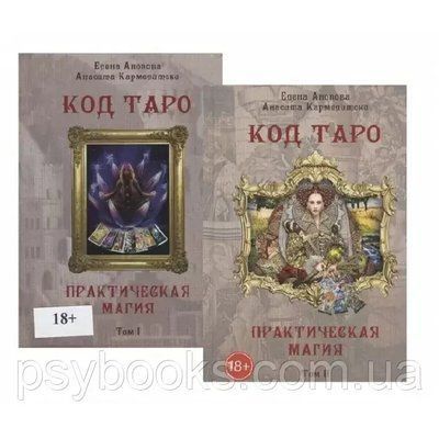 Набір книг Код Таро і практична Магія. Тому I + II. Анопова Е, Кармелитски А. 1470796299 фото