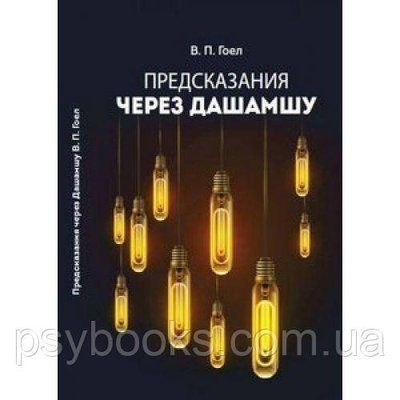 Гоел В. П. "Передбачення через Дашамшу" Ведична астрологія Джйотиш 1134 фото