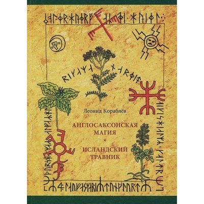 Книга Англосаксонська магія. Ісландський травник. Леонід Корабльов 0173 фото