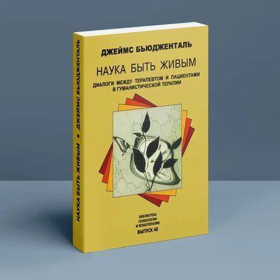 Наука бути живим. Діалоги між терапевтом і пацієнтом у гуманістичної терапії Бьюдженталь 638 фото