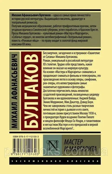 Майстер і Маргарита. Булгаков Михайл. 1788990799 фото