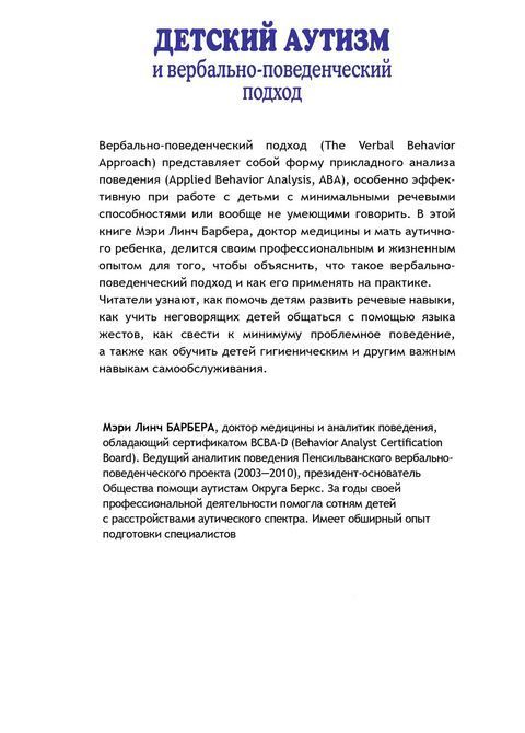 Детский аутизм и вербально - поведенческий подход.Мэри Линч Барбера 0303 фото