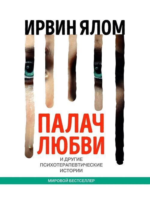 Палач любви и другие психотерапевтические истории. Ирвин Ялом 0286 фото