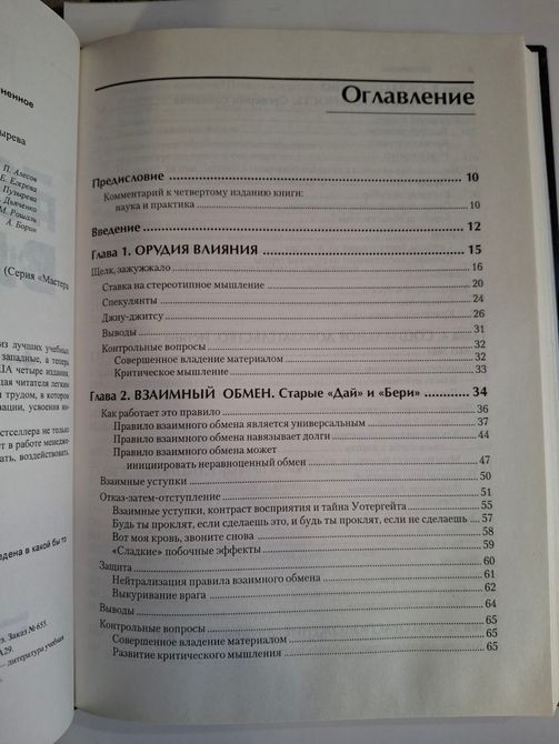 Книга Психологія впливу Чалдіні Роберт 4 видання 0349 фото