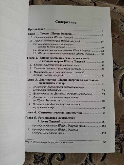 Книга Теорія Шесті Енергій у малюнках та таблицях Пак Чже Ву 0049 фото