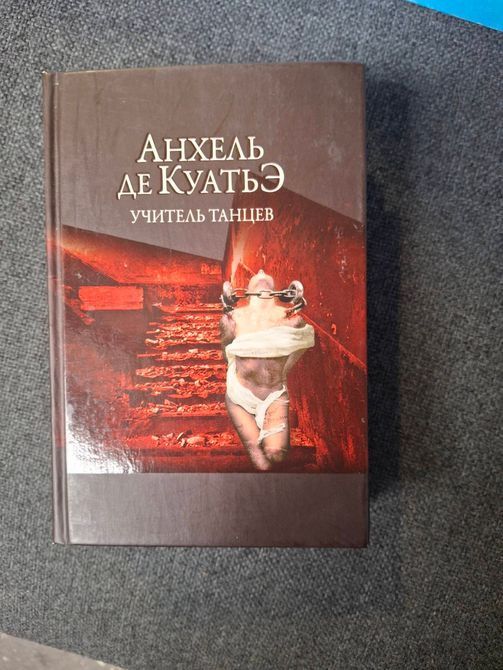 Комплект Анхель де Куатье Вчитель Танців, Вершники пітьми, Візьми з собою батіг книги 0421 фото