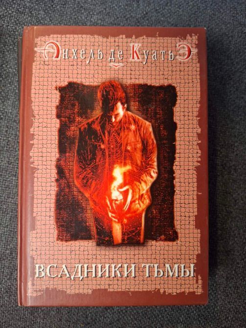Комплект Анхель де Куатье Вчитель Танців, Вершники пітьми, Візьми з собою батіг книги 0421 фото