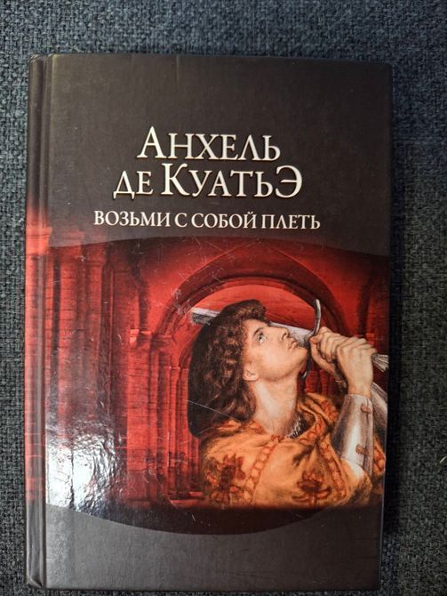 Комплект Анхель де Куатье Вчитель Танців, Вершники пітьми, Візьми з собою батіг книги 0421 фото