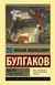Майстер і Маргарита. Булгаков Михайл. 1788990799 фото 1