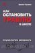 Як зупинити цькування в школі: Психологія мобінгу Руланн 1472181771 фото 1