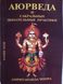 Чопра Амрітананда «Аюрведа та сакральні дихальні практики»