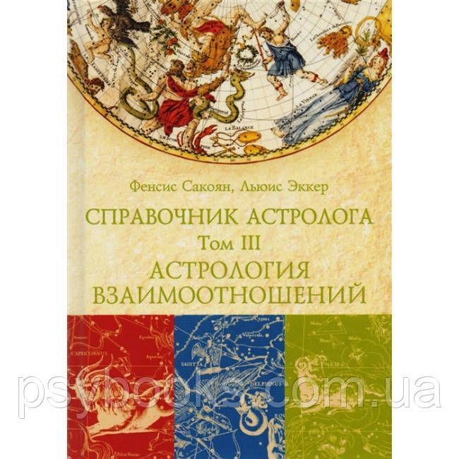 Набір з 3 книг Довідник астролога.Френсіс Сакоян і Луїс Еккер 1463511491 фото