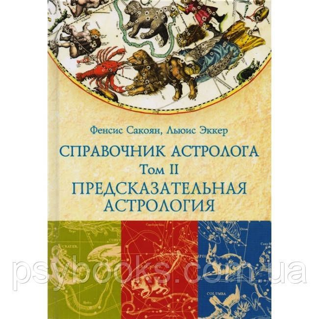 Набір з 3 книг Довідник астролога.Френсіс Сакоян і Луїс Еккер 1463511491 фото