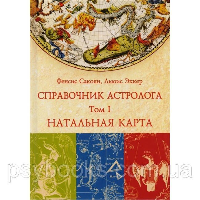 Набір з 3 книг Довідник астролога.Френсіс Сакоян і Луїс Еккер 1463511491 фото