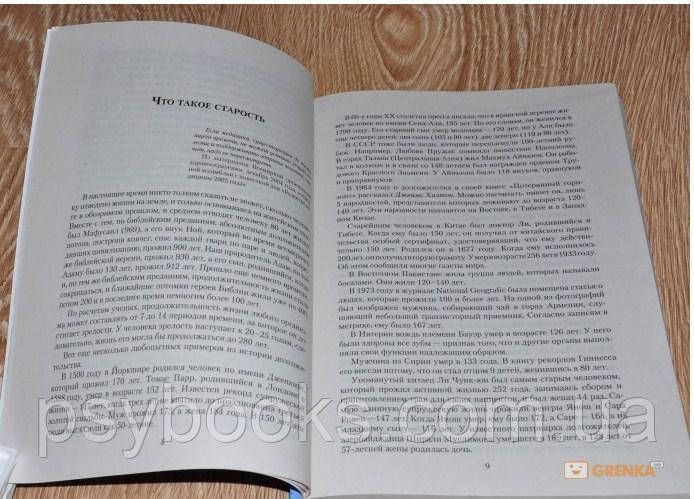 ДОЛГОЛЕТИЕ. БЕССМЕРТЕН ЛИ ЧЕЛОВЕК. МИФЫ И РЕАЛЬНОСТЬ Неумывакин 1522721489 фото