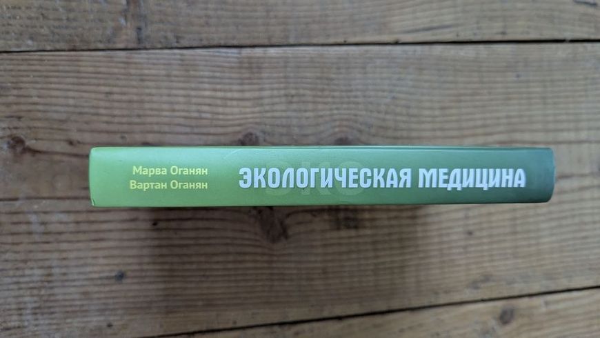 Экологическая медицина. Путь будущей цивилизации Марва Оганян 1761 фото