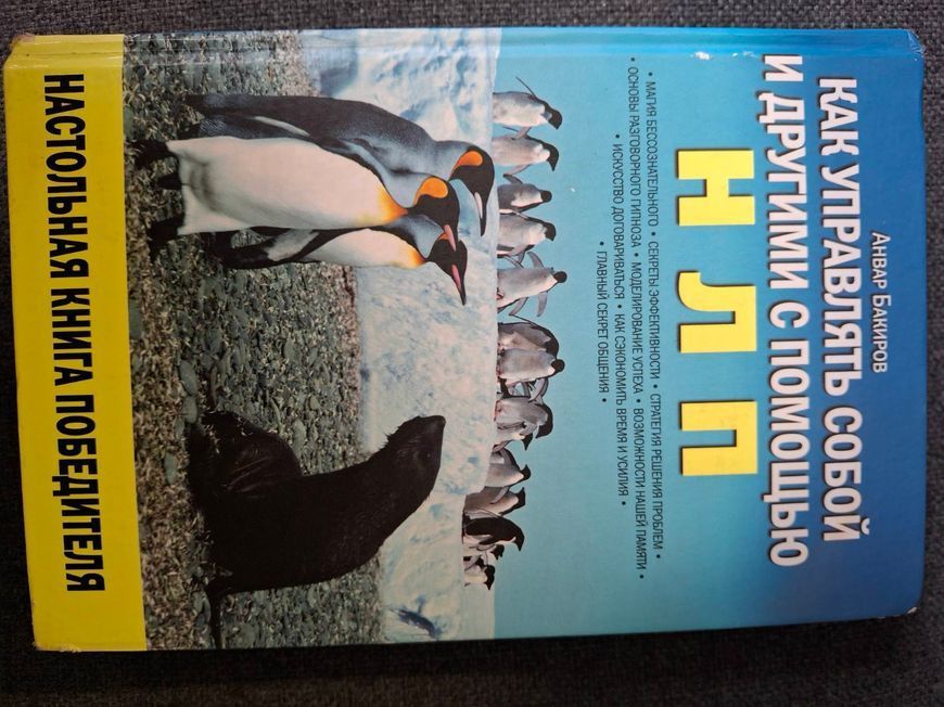 Книги НЛП Ігри, в яких перемагають жінки Як керувати собою та іншими за допомогою НЛП Анвар Бакіров Б\у 0316 фото