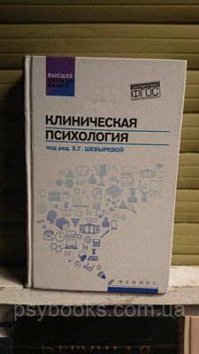Клиническая психология: учебник Шевырева Е Букіністика!Гарний стан! 1668422770 фото