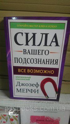 Сила вашого підсвідомості Джозеф Мерфі 1774948320 фото