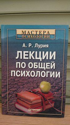 Лекції по загальній психології Лурія А.Р. 4588960 фото