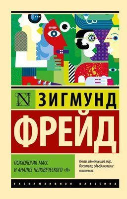 Психологія мас та аналіз людського Я Зигмунд Фрейд 153 фото