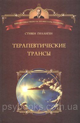Терапевтичні транси - Стівен Гіліген 1693292079 фото