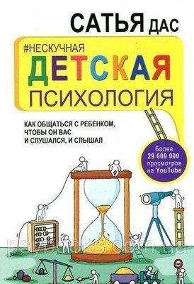 Ненудна дитяча психологія.Як спілкуватися з дитиною, щоб він вас і слухався і чув - Сатья Дас Хороше кач 1501631880 фото