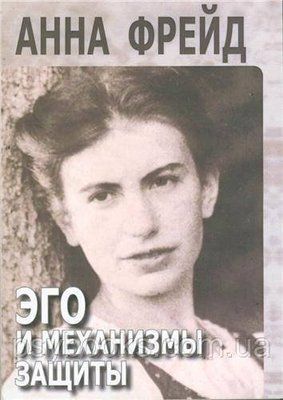 Его та механізми захисту.Ганна Фрейд 1449023000 фото