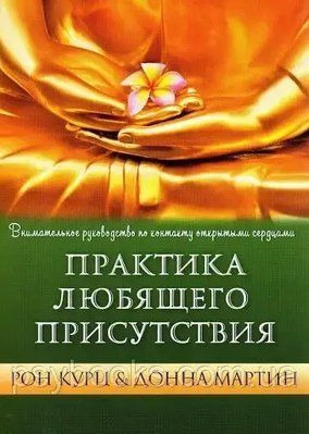Практика любящего присутствия Курц Рон 1483149999 фото