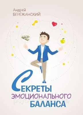 СЕКРЕТИ ЕМОЦІЙНОГО БАЛАНСУ&raquo;, Андрій БЕРЕЖАНСЬКИЙ 808 фото