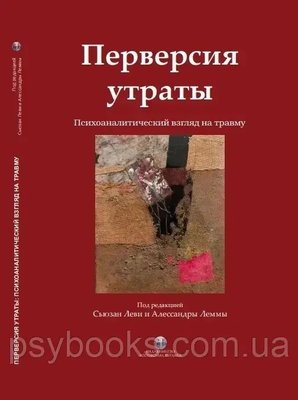 Перверсия утраты. Психоаналитический взгляд на травму.