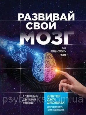 Розвивайте свій мозок. Як переналаштувати розум і реалізувати власний потенціал &mdash; Диспенза Д 1811755907 фото