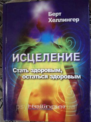 Книга Зцілення Бути Здоровим Залишитися здоровим Берт Хеллінгер т59 фото