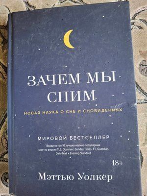 Навіщо ми спимо. Нова наука про сон і сновидіння Міттю Волкер 0318 фото
