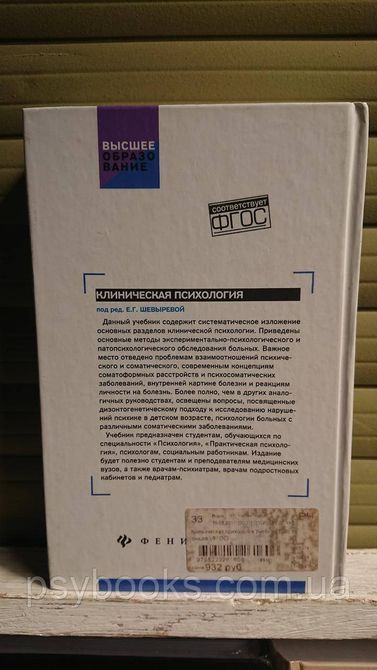 Клиническая психология: учебник Шевырева Е Букіністика!Гарний стан! 1668422770 фото