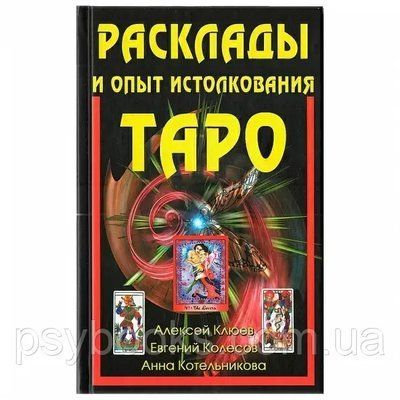 Книга Розклади і досвід тлумачення Таро. Олексій Клюєв 1470797201 фото
