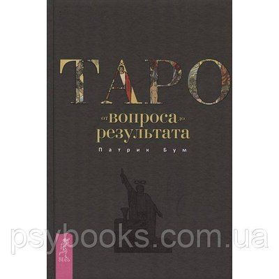 Книга Таро: від питання до результату. Патрік Бум 1599356869 фото