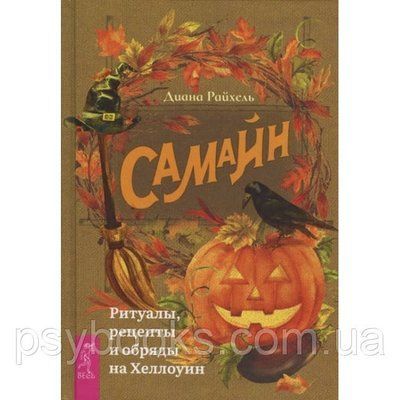 Книга Самайн: ритуали, рецепти та обряди на Хелловін. Райхель Д 1508025772 фото