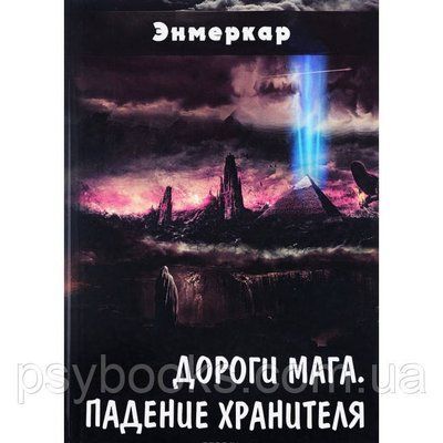 Книга Дороги Мага. Падіння зберігача. Енмеркар 1456745516 фото