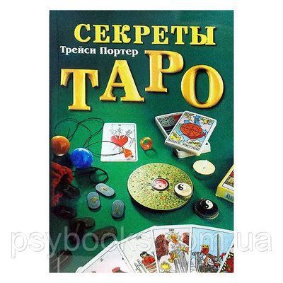 Книга "Секрети Таро" Трейсі Портер 1461560564 фото