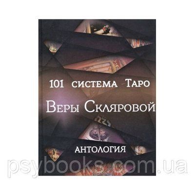 Книга 101 система Таро Віри Склярової 1458482468 фото