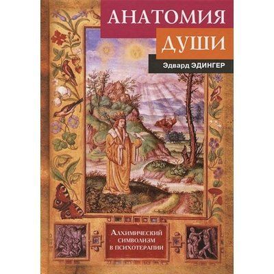 Анатомия души. Алхимический символизм в психотерапии - Эдвард Эдингер  058 фото
