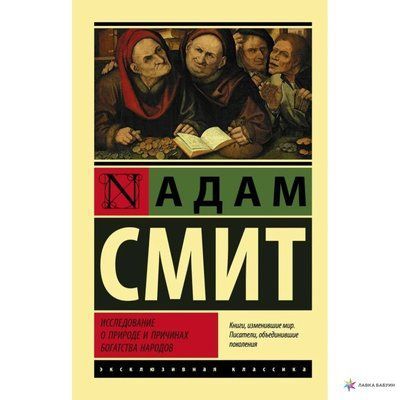 Дослідження про природу та причини багатства народів Адам Сміт Повні збори 974 фото
