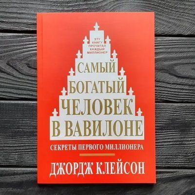Книга "найбагатша людина у Вавилоні" Джорж Семюель Клейсон м'яка 925 фото