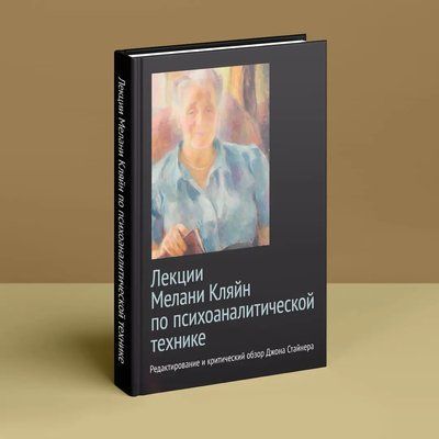 Лекції Мелані Кляйн по психоаналітичній техніці 632 фото