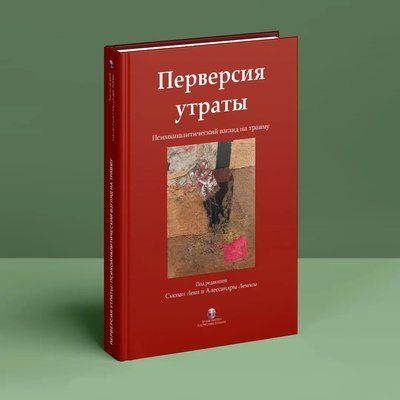 Перверсія втрати. Психоаналітичний погляд на травму. Сьюзан Леві, Алессандра Лемма 0116 фото