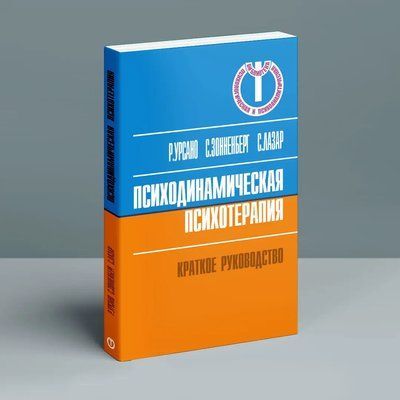 Психодинамічна психотерапія. Короткий посібник Урсано 0262 фото